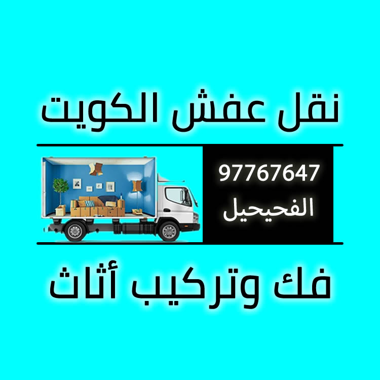 نقل عفش الكويت الفحيحيل - دليلك الشامل