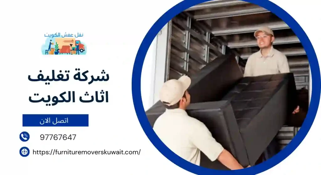 شركة تغليف اثاث الكويت