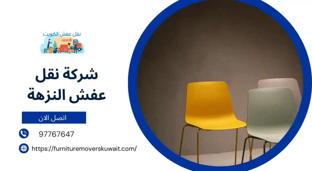 شركة نقل عفش النزهة